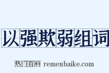 以强欺弱组词是什么意思的图片